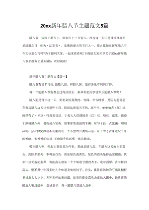 20xx新年腊八节主题范文5篇.docx