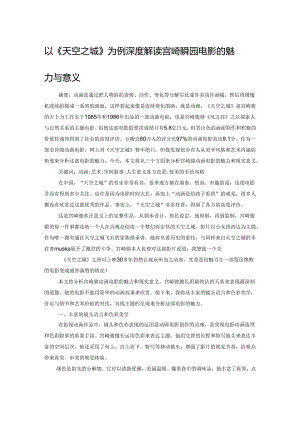 以《天空之城》为例深度解读宫崎骏动画电影的魅力与意义.docx