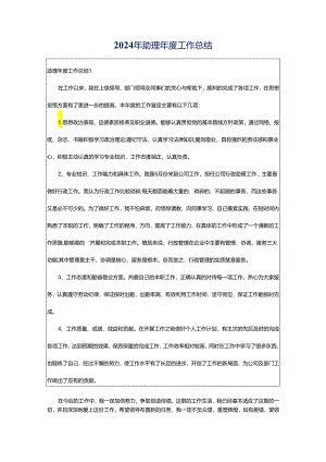 2024年助理年度工作总结.docx