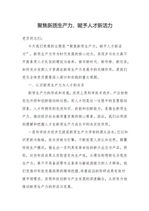 研讨发言：聚焦新质生产力赋予人才新活力.docx