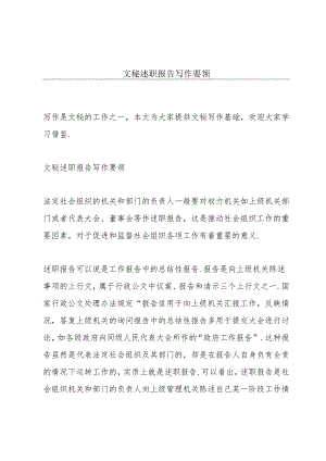 文秘述职报告写作要领.docx
