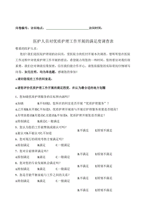 医护人员对优质护理服务开展满意度调查表(定稿)20241220.docx