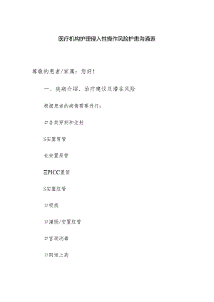 医疗机构护理侵入性操作风险护患沟通表.docx