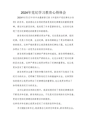 开展2024年《党纪学习培训教育》个人心得体会 （4份）_58.docx
