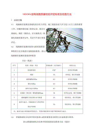 1000KV送电线路质量检验评定标准及检查方法.docx