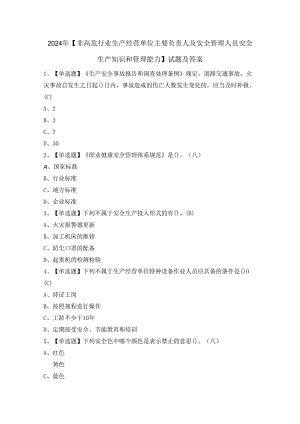2024年【非高危行业生产经营单位主要负责人及安全管理人员安全生产知识和管理能力】试题及答案.docx