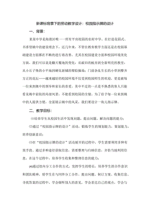 新课标背景下的劳动教学设计：校园指示牌的设计.docx