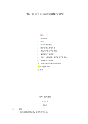 39散杂货物安全装卸运输操作须知.docx
