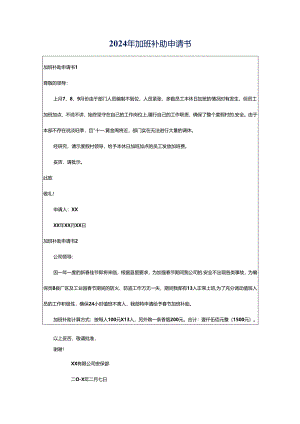 2024年加班补助申请书.docx