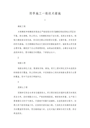 雨季施工一般技术措施.docx