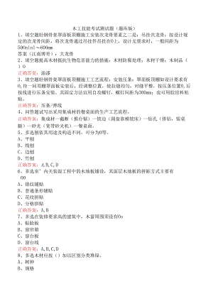 木工技能考试测试题（题库版）.docx
