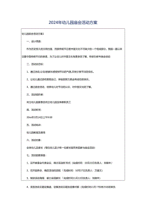 2024年幼儿园庙会活动方案.docx