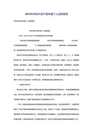 2024年学校中层干部年度个人述职报告.docx