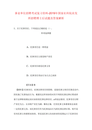 事业单位招聘考试复习资料-2019年国家社科院农发所招聘博士后试题及答案解析.docx