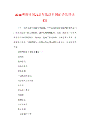 20xx庆祝建国70周年歌颂祖国的诗歌精选5篇.docx