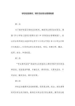 学校校园课间课外活动安全管理制度.docx