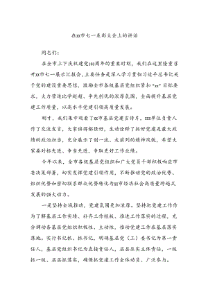 在xx市七一表彰大会上的讲话.docx