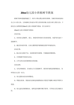 20xx幼儿园小班植树节教案.docx