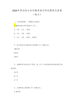 2024年劳动安全知识教育培训考试题库及答案(电力).docx