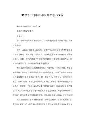 30秒护士面试自我介绍范文4篇.docx