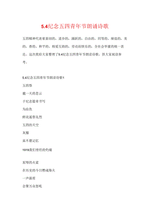 5.4纪念五四青年节朗诵诗歌.docx