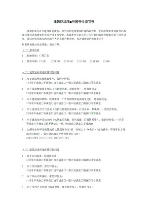 建筑环境质量与服务性能问卷.docx