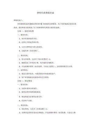 律师代理费报价函.docx