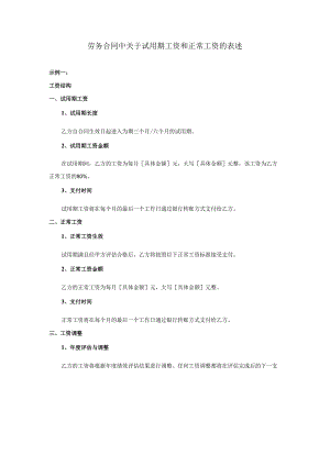 劳务合同中关于试用期工资和正常工资的表述.docx