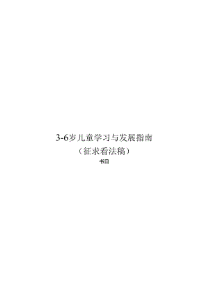 3-6岁儿童学习与发展指南.docx