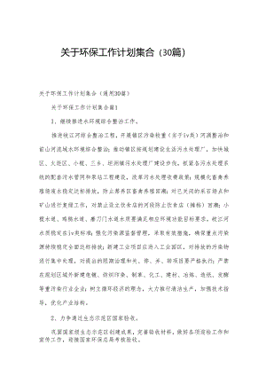 关于环保工作计划集合（30篇）.docx