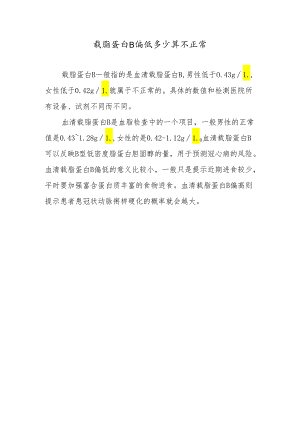 载脂蛋白B偏低多少算不正常.docx