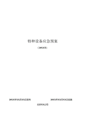 特种设备应急预案（国标版）.docx