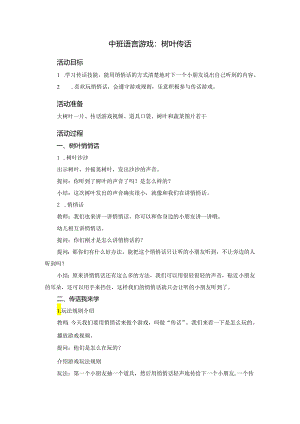 中班语言游戏：树叶传话.docx