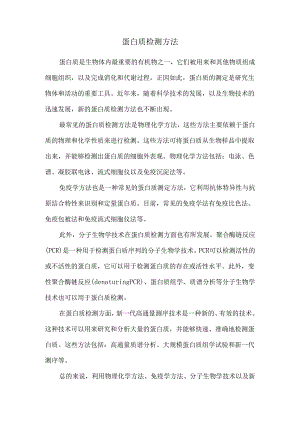 蛋白质检测方法.docx