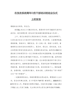 在发改系统青年党员干部培训班结业仪式上的发言.docx