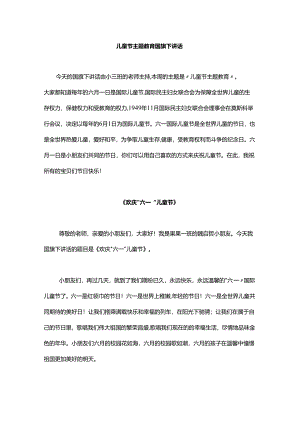 儿童节国旗下讲话.docx