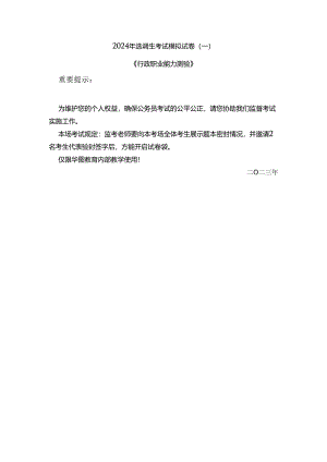 2024年选调生考试《行测》模拟卷(一) 题干.docx