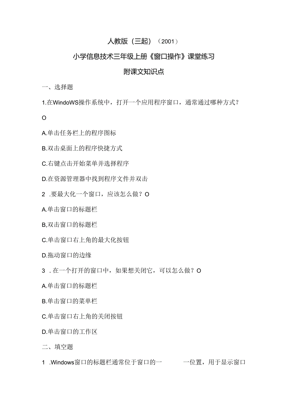 人教版(三起)(2001)信息技术三年级《窗口操作》课堂练习及课文知识点.docx_第1页