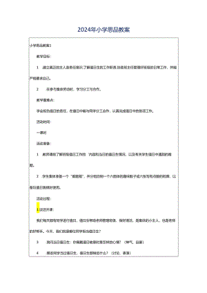 2024年小学思品教案.docx