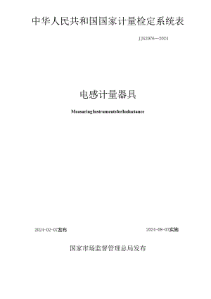 JJG2076-2024电感计量器具.docx
