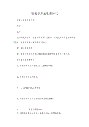 精装修房屋租用协议.docx