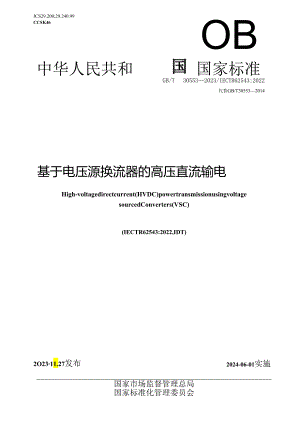 GB_T 30553-2023 基于电压源换流器的高压直流输电.docx