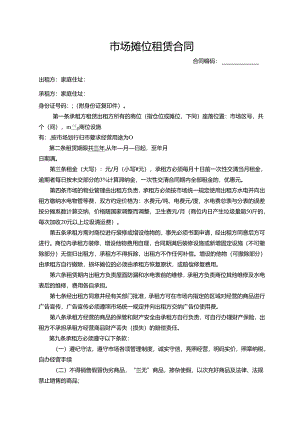 市场摊位租赁合同.docx