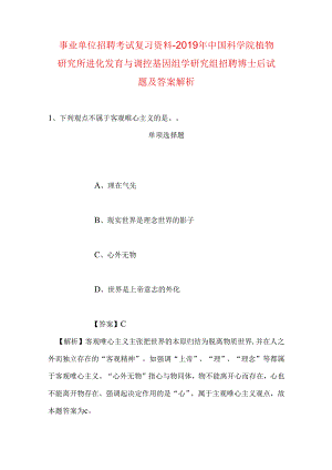 事业单位招聘考试复习资料-2019年中国科学院植物研究所进化发育与调控基因组学研究组招聘博士后试题及答案解析.docx