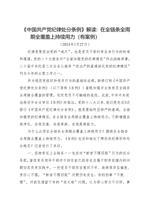 《中国共产党纪律处分条例》解读：在全链条全周期全覆盖上持续用力.docx