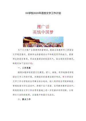 学校202X年语言文字工作计划.docx