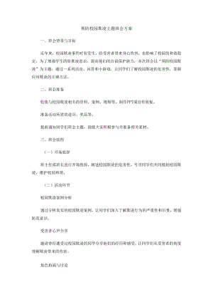预防校园欺凌主题班会方案.docx