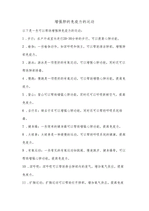 增强肺的免疫力的运动.docx