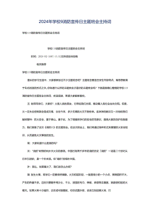 2024年学校9消防宣传日主题班会主持词.docx