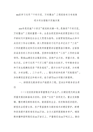 xx县学习运用“千村示范、万村整治”工程经验有力有效推进乡村全面振兴实施方案.docx
